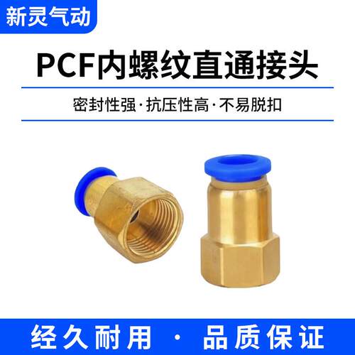 气动气管铜内螺纹直通内牙快速快插接头PCF8-02/6-01/10-04/12-04