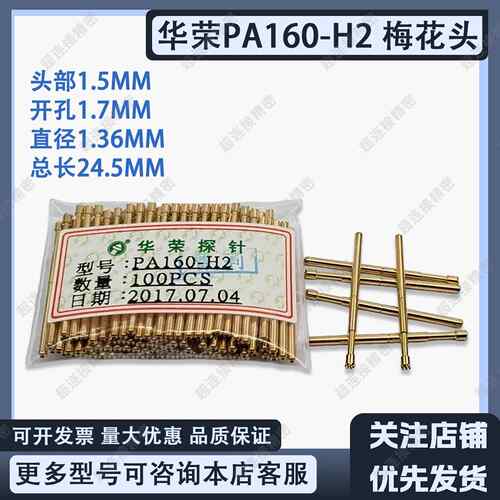 华荣探针PA160-H2梅花爪针 测试针 PA160-B尖针3W针套 PA160系列