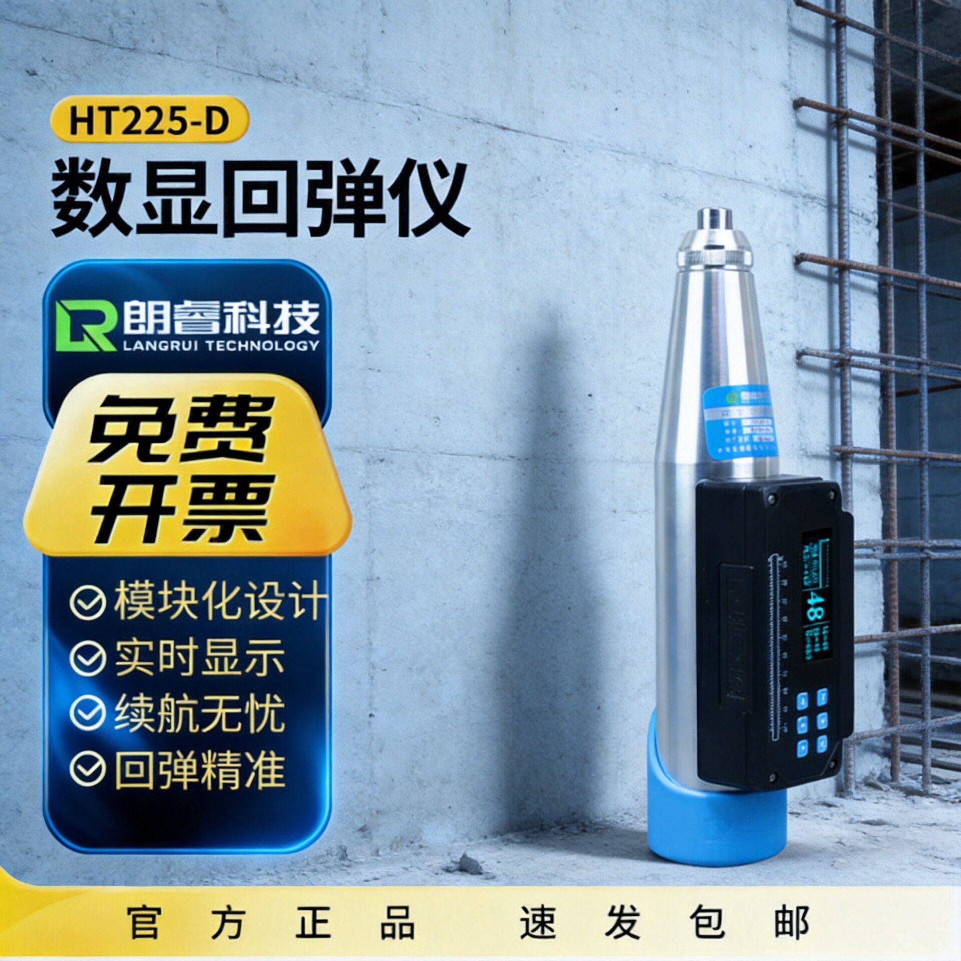 济南朗睿HT225-D一体式数显回弹仪混凝土抗压强度检测仪砼回弹仪