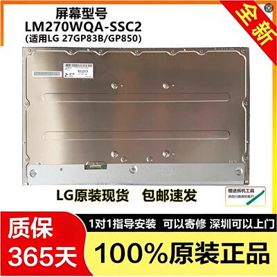 LG 27GP83B/GP850显示器屏幕维修全新原装LM270WQA-SSC2液晶模组
