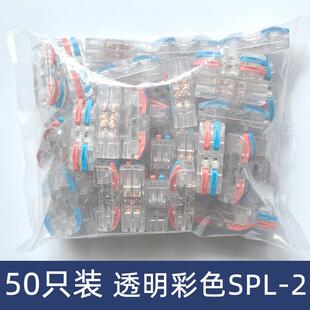 线连接器快速接线 2二位电线 线端子对接头二 透明彩色SPL 50祇装