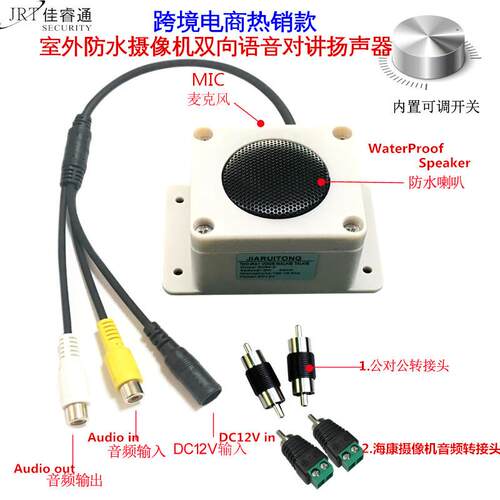 防水音频输入输出监控摄像机双向语音对讲器 摄像头外接式扬声器