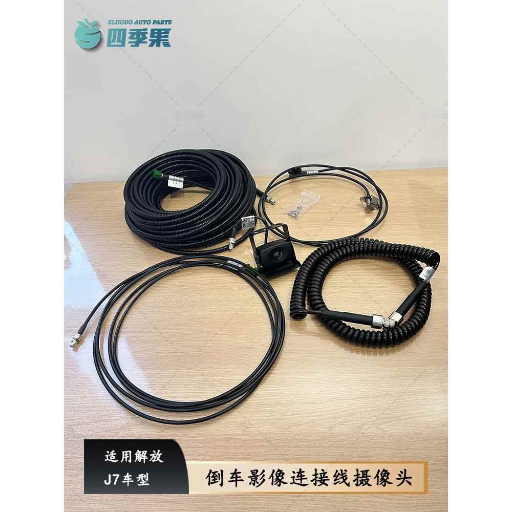 解放J7倒车影像连接线j7倒车摄像头弹簧螺旋线挂车延长线原厂配件