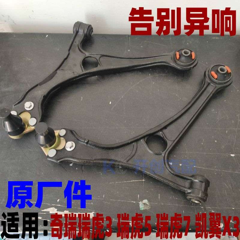 奇瑞瑞虎3 5 7 凯翼X3摆臂控制臂球头前轮三角臂下支臂总成带胶套