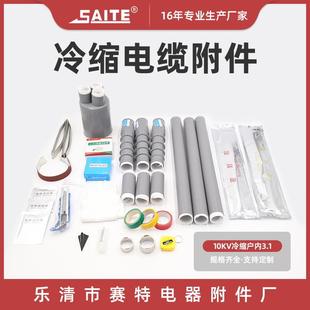 供应10kv冷缩户内终端3.1冷缩套管系列冷缩电缆附件薄利多销