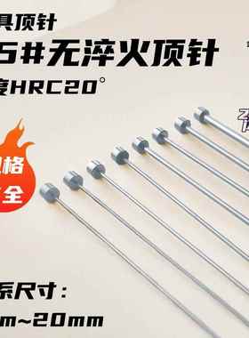45#无淬火顶针无硬度顶杆HRC20°模具顶针45号钢无热处理推杆软杆