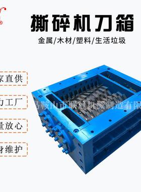 马鞍山撕碎机厂家双轴机刀箱箱体主机破碎机齿轮式刀片效破碎