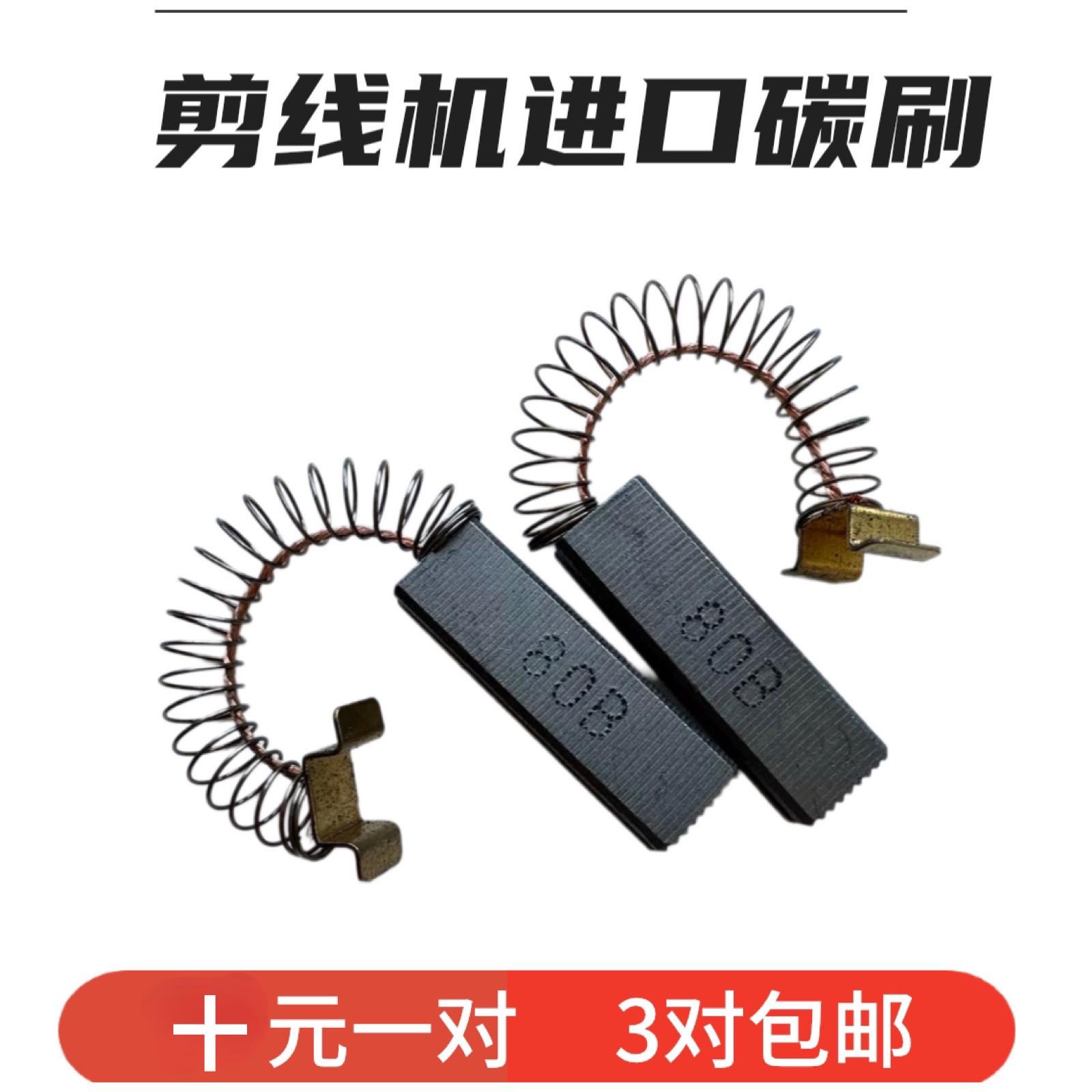 剪线机碳刷剪线毛机主机吸风马达碳刷配件服装剪线机刀头吸风碳刷
