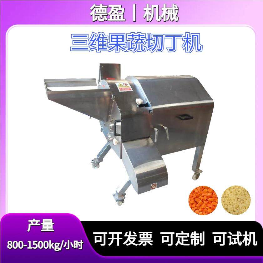 多功能切丁机土豆萝卜三维立体切丁机果蔬菜肉类食品切粒切丁设备