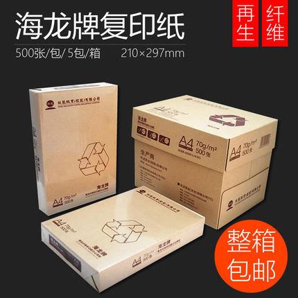 玖龙纸业海龙复印纸70/80克打印A4复印纸 A4纸足500张包邮