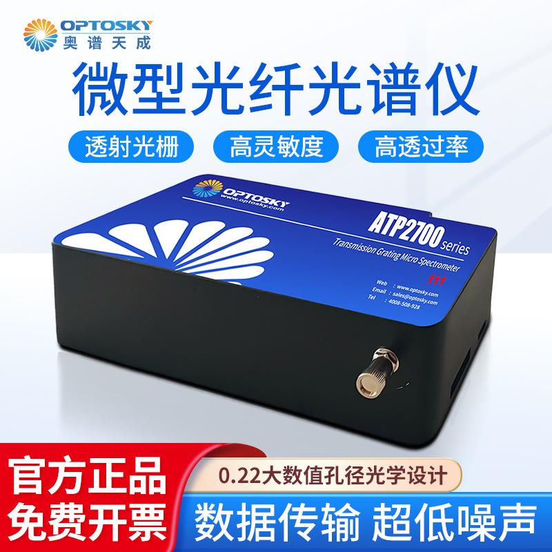 微型光纤光谱仪ATP2700透射光栅高灵敏度光学设计光谱仪