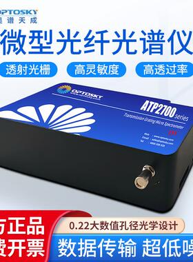 微型光纤光谱仪ATP2700透射光栅高灵敏度光学设计光谱仪