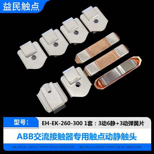 ABB交流接触器EH-EK-370-550-700-800-1000-1200触点动静触头KZ