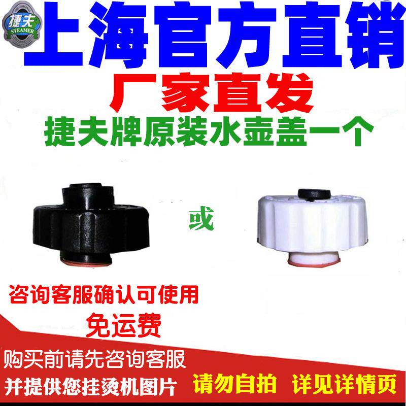 捷夫蒸汽挂烫机配件厂家直销金龙腾龙飞龙神龙翔龙原装水壶盖家电