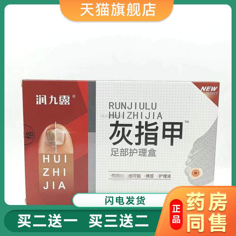 润九露灰指甲足部护理正品冰醋酸灰指甲抑菌液打磨器剪刀甲沟日本