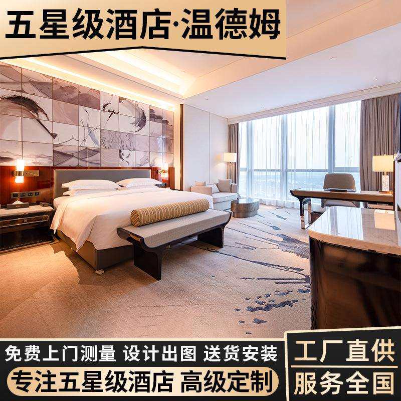 温德姆高端五星级酒店家具全套定 制 宾馆标间大床房民宿公寓客房
