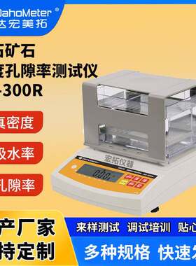 岩石真密度计矿石孔隙率测试仪石头吸水率检测仪