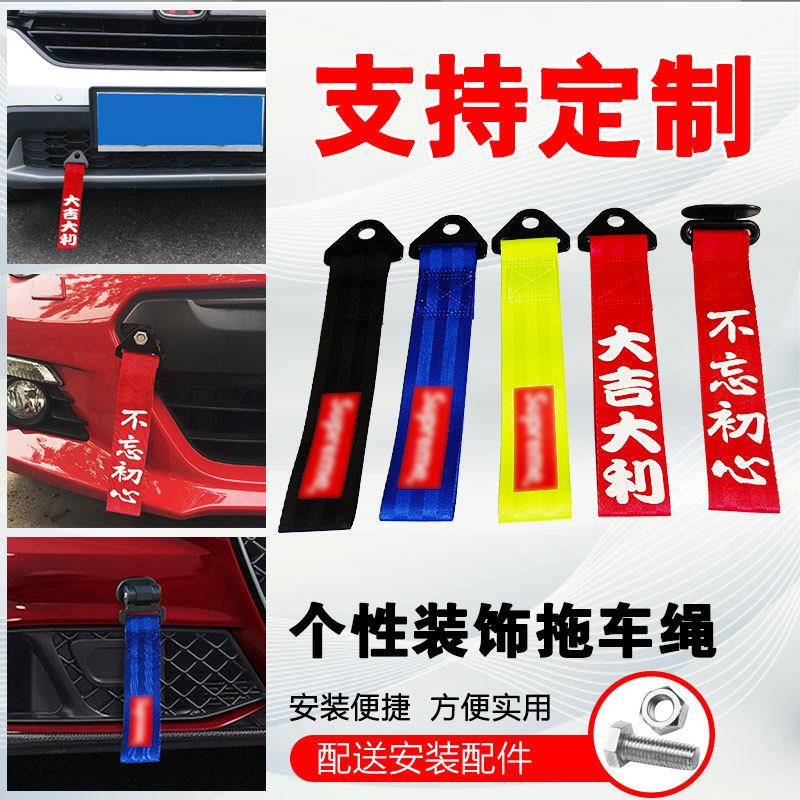 汽车改装潮流创意拖车绳个性拖车带粘贴式前杠车头飘带牵引钩定制