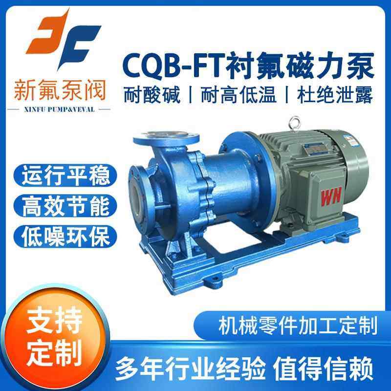 CQB-FT衬氟塑料磁力泵耐酸碱防腐蚀安全无泄漏耐高温化工泵免维护