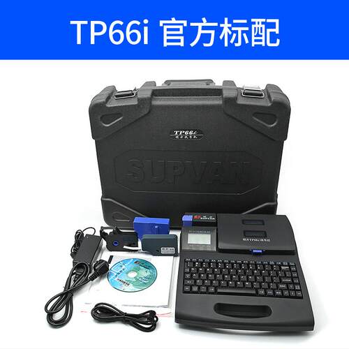硕方线号机TP60I号码管打码机线号打印机硕方线号机TP66I/TP56/50