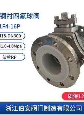 不锈钢衬四氟球阀Q41F4-16PF46PFAPE