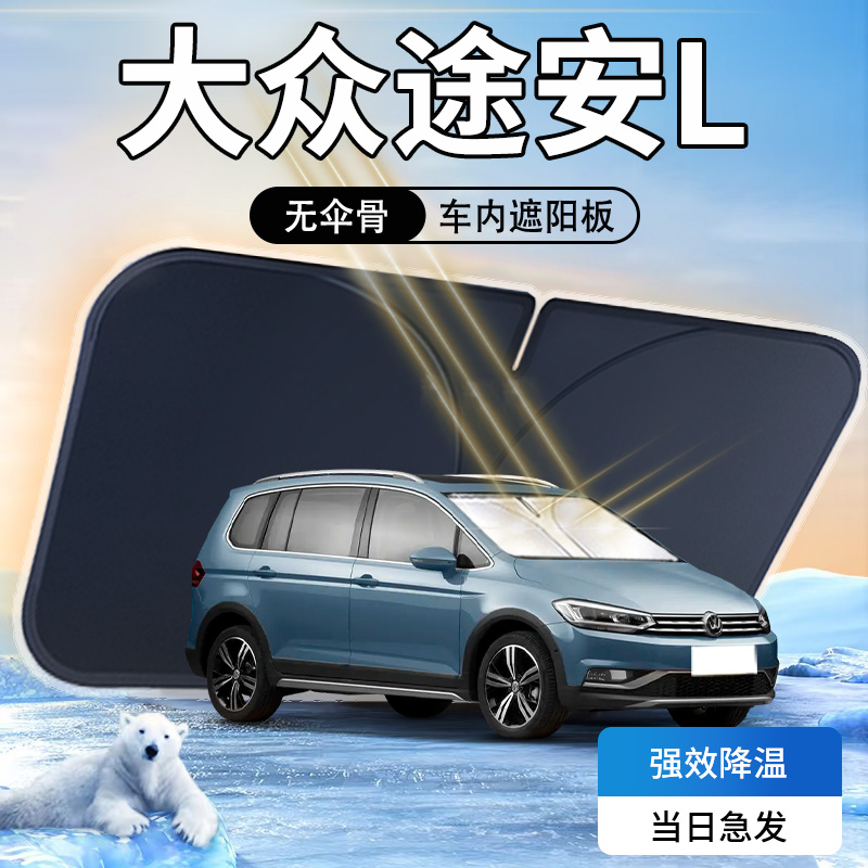 大众途安L遮阳板汽车防晒隔热前挡风玻璃罩防晒隔热专用车内用品