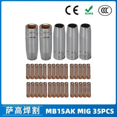 MB15AK保护嘴MIG二保焊枪配件MB15导电嘴保护咀导电咀35PCS