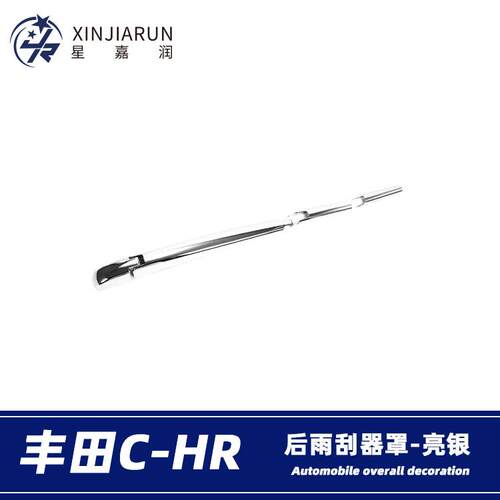 适用于丰田C-HR后雨刮装饰盖CHR后雨刷罩饰条亮片雨刷贴片改装件