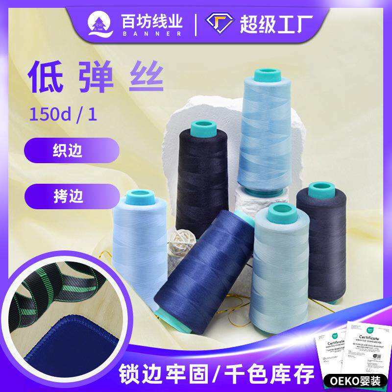 5000码150d涤纶低弹丝纱缝纫线黑色拷边弹力彩色服装锁边线低弹丝
