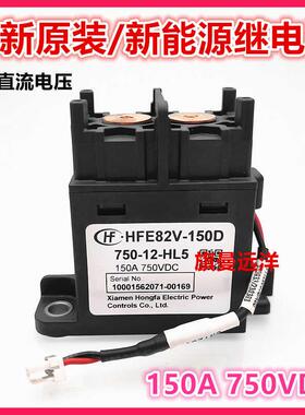 全新 HFE82V-150D 750-12-HL5 新能源 12VDC 继电器 150A 750VDC