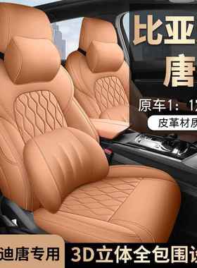 2025新款驾比迪唐智版唐DMI唐DMP唐E全V皮全包围四LPM季通用座椅