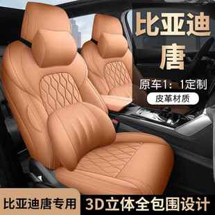 通用座椅 唐DMI唐DMP唐E全V皮全包围四LPM季 2025新款 驾比迪唐智版