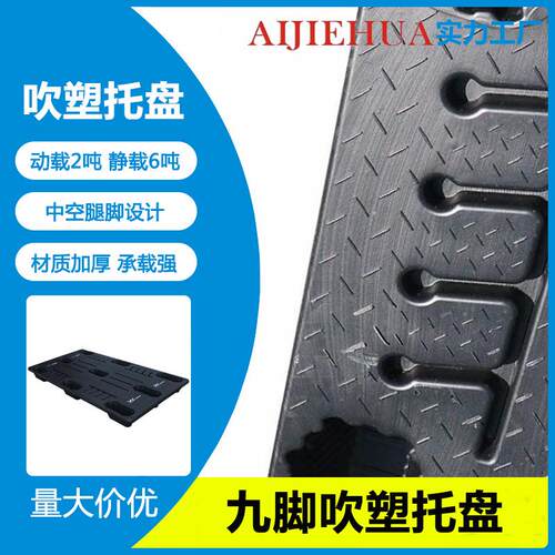 九脚塑胶仓库物流拖盘防潮垫板地堆地架货架卡板地台叉车塑料托盘