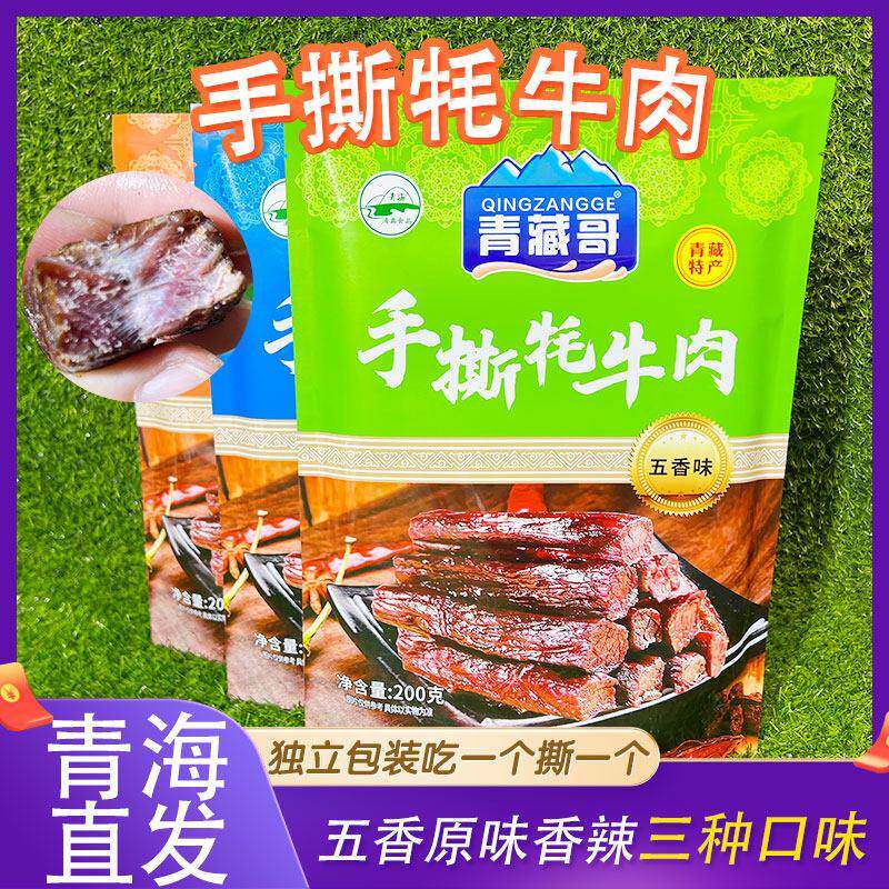 青藏高原牛肉零食青海西宁藏味西北高原特产正宗手撕风干牦牛肉高