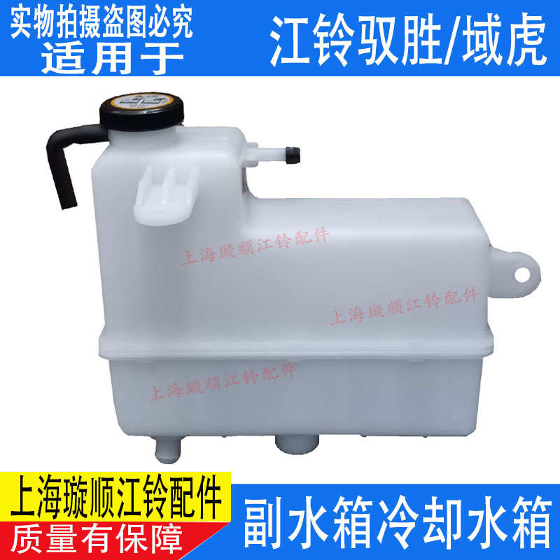 适配江铃驭胜域虎冷却水壶 驭胜S350副水箱 防冻液水壶 小水箱盖