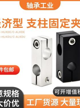 经济型支柱固定夹C-HLKDE/ALKDE8 10 12 15 16 20 25 30快速安装