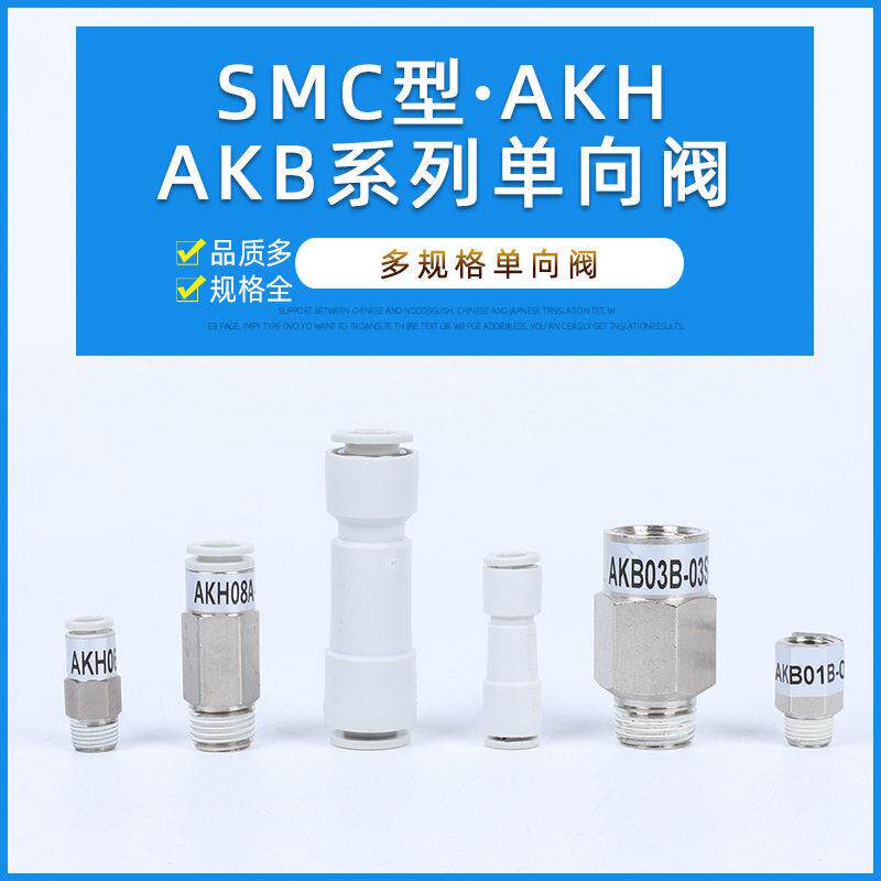 SMC型AKH06-00向止回阀AKB02A-02S向阀AKH08B-02S快速插接头