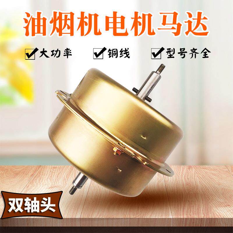 抽油烟机双轴头电机马达吸烟机电动机大功率双风轮双轴总成配件