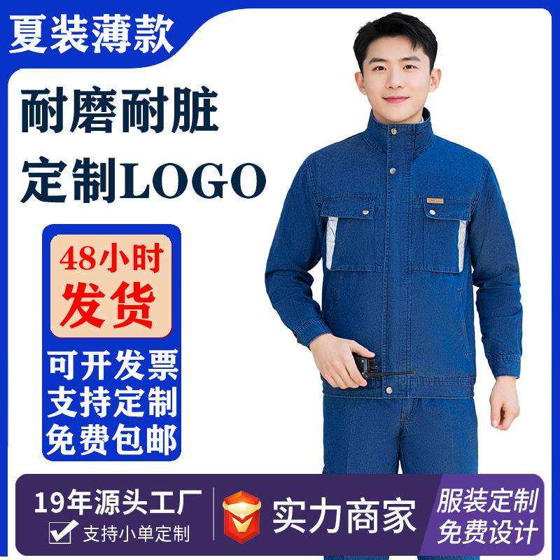 夏季牛仔电焊工作服套装男焊工防烫薄款耐磨耐脏透气劳保服建筑工