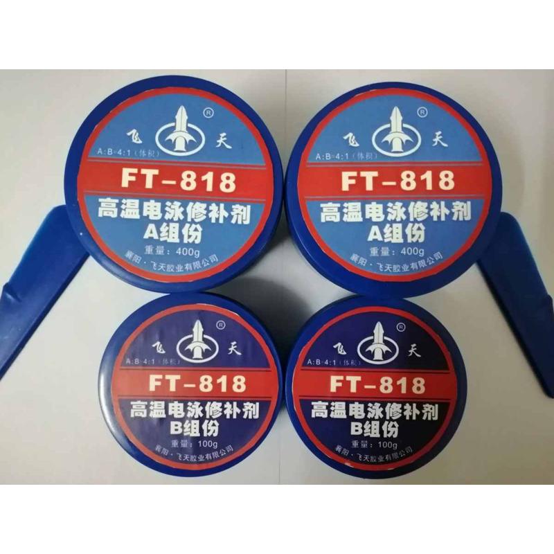 FT818高温电泳修补剂 导电胶 电镀金属铸件缺陷裂纹修复胶水