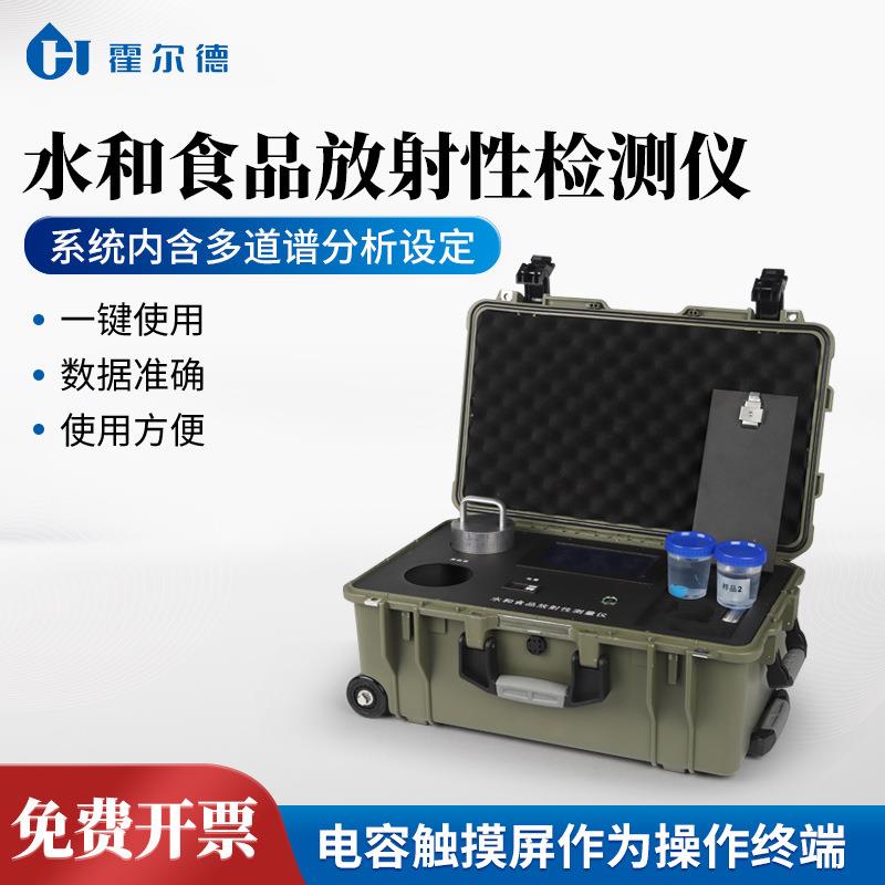 水和食品放射性检测仪核污染水放射性活度测量水体食品检测仪