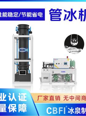 冰泉制冷商用20吨管冰机 肉禽食品厂保鲜降温 大型工业制冰机厂家