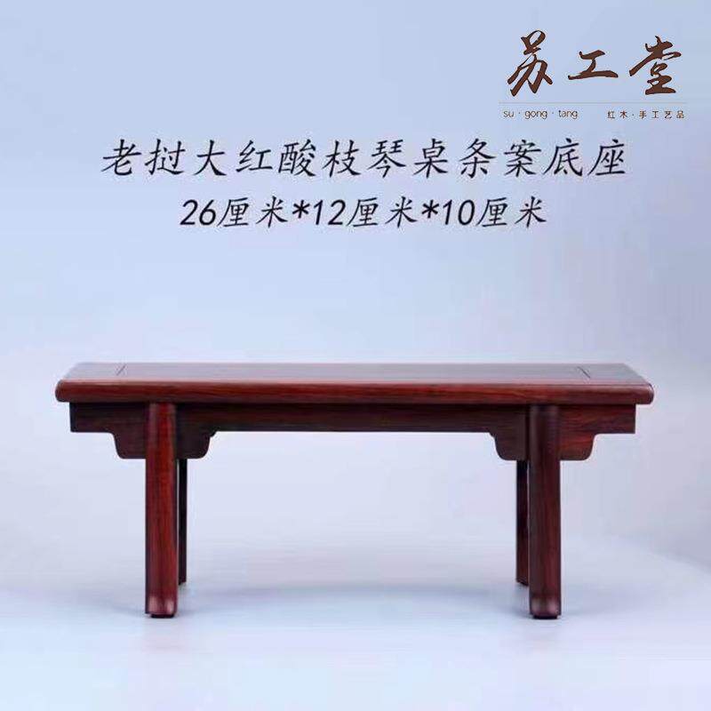 老SYT-2307挝大红酸木桌条案底花瓶茶壶香薰实木琴长方座形红木托