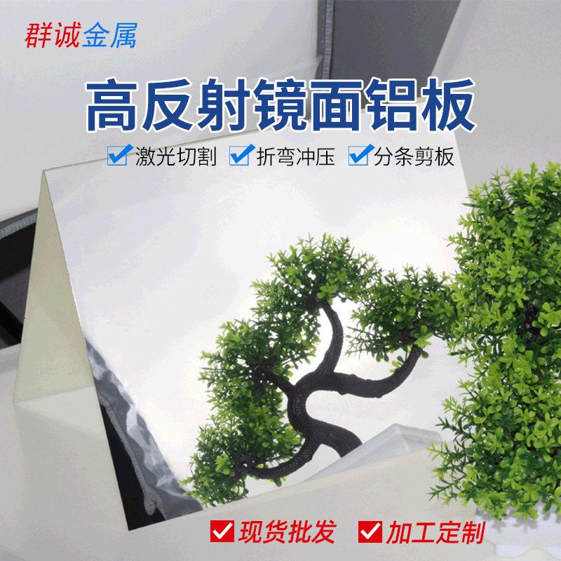 1085安铝镜面铝板 反光铝合金材料格栅灯反光铝片照明补光铝片
