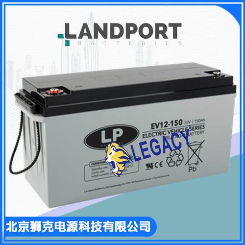 荷兰LP（LANDPORT）蓄电池EV12-15012V150AH电动汽车铅酸电池