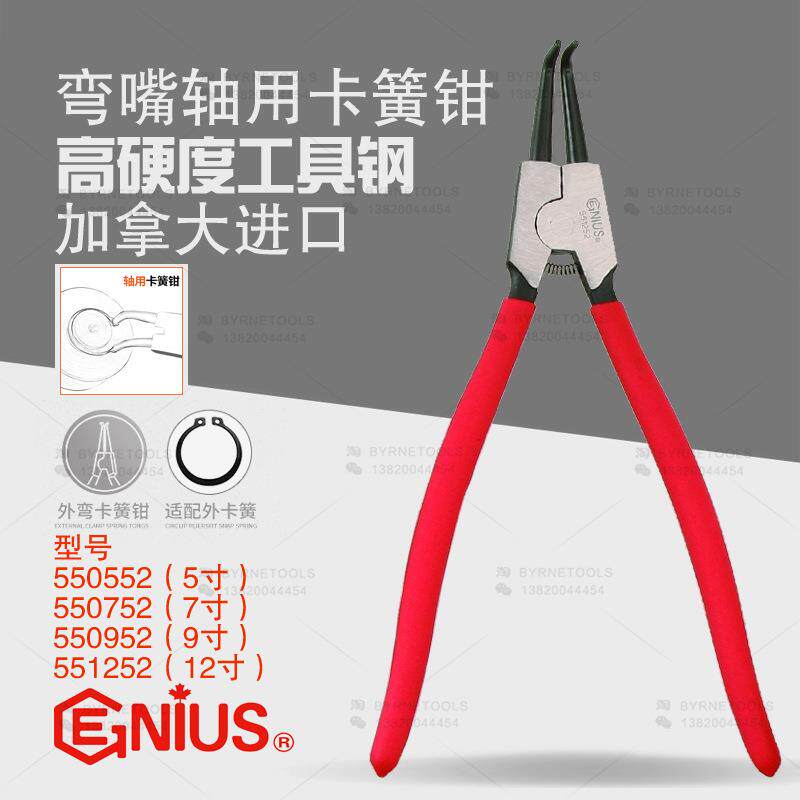 天赋GENIUS工具5/7/9/12寸进口弯嘴轴用外卡簧钳卡环挡圈钳550552