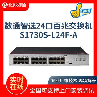 S1730S-L24F-A百兆交换机24口百兆电二层内置AC电源poe网管交换机