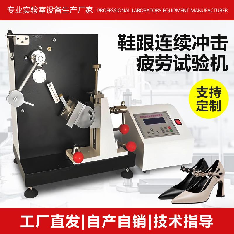 鞋跟连续冲击疲劳试验机高跟鞋跟冲击强度测试仪鞋子检测设备厂家
