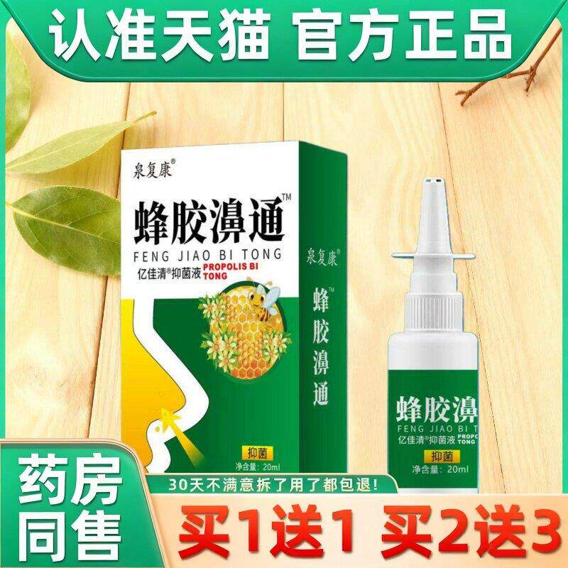 正品蜂胶濞通抑菌喷剂濞泉复康7七秒钟濞舒通鼻干一分钟喷剂 3355