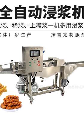 商用麻花上浆机厂家浸入式香蕉派小酥肉裹浆机茄子串土豆片挂糊机